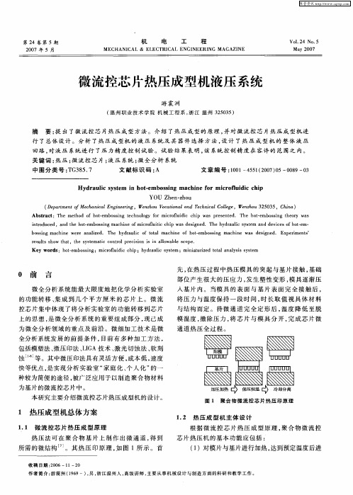 微流控芯片热压成型机液压系统