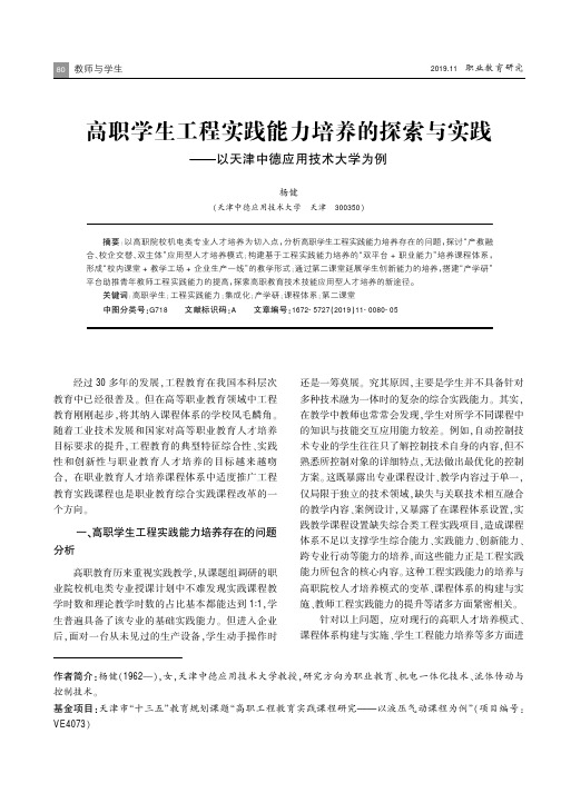 高职学生工程实践能力培养的探索与实践——以天津中德应用技术大学为例