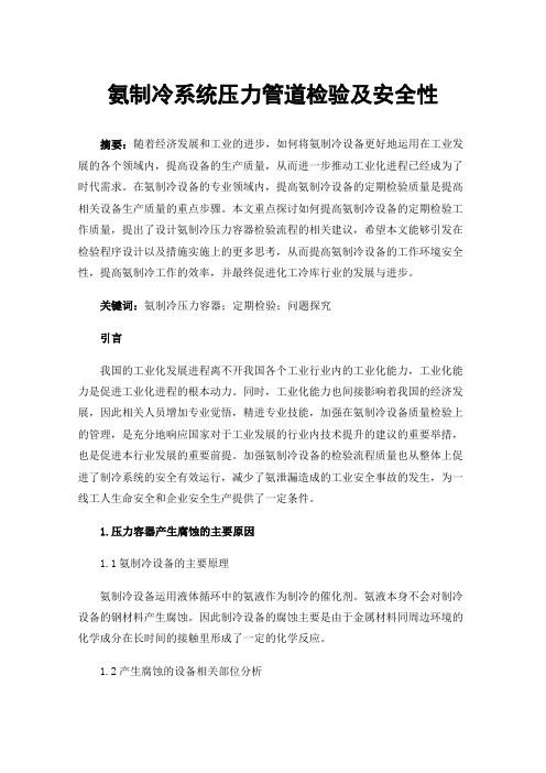 氨制冷系统压力管道检验及安全性