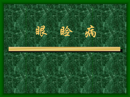 眼睑病  PPT