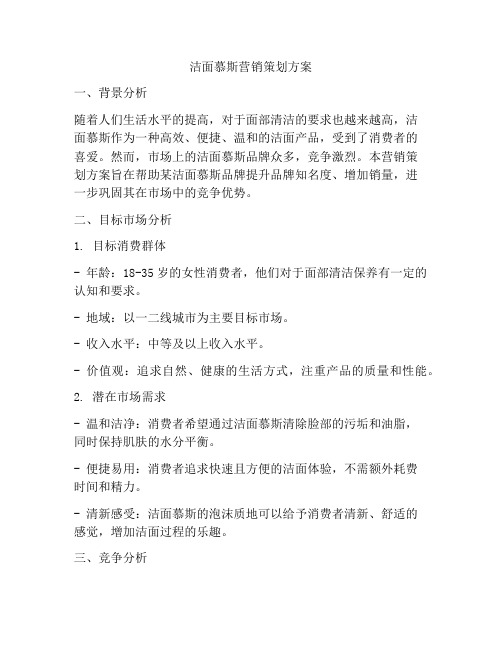 洁面慕斯营销策划方案