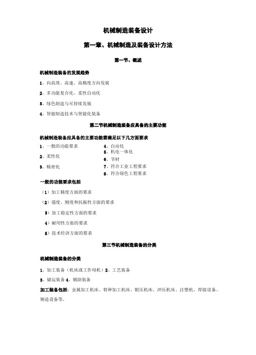 《机械制造装备设计》重要知识点