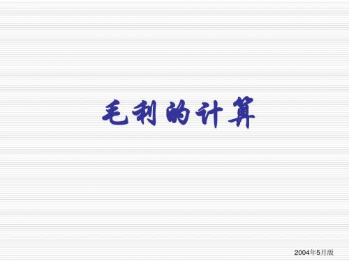 家乐福超市毛利的计算