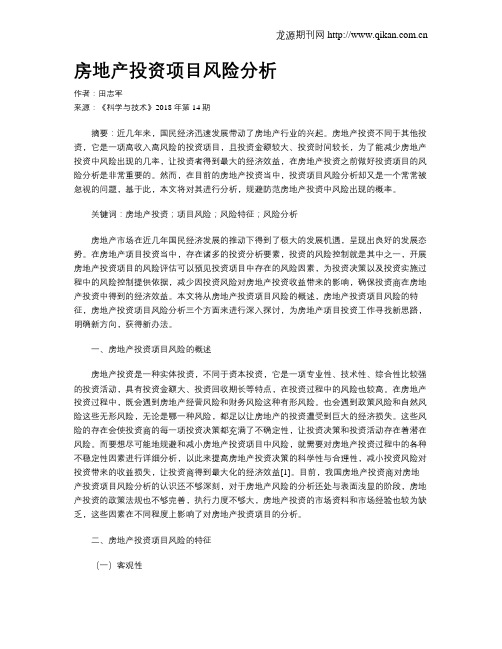 房地产投资项目风险分析