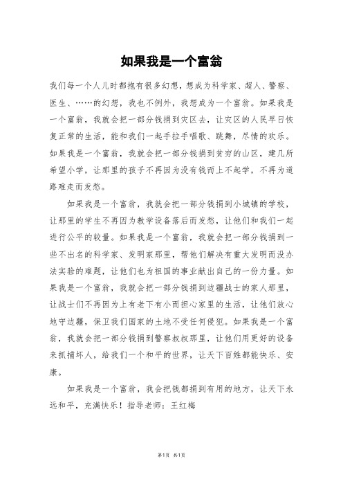 如果我是一个富翁_五年级作文