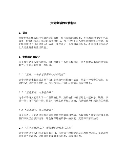 走进童话的宣传标语