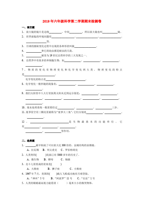 (小学教育)2019年六年级科学第二学期期末检测卷