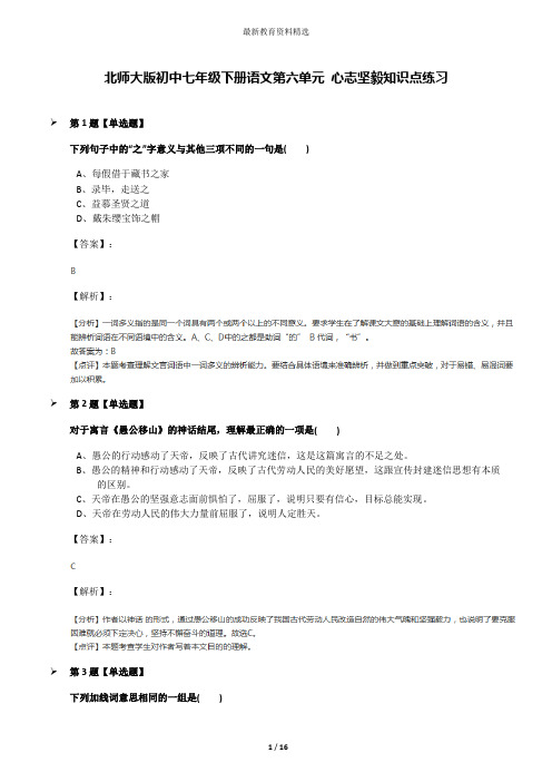 北师大版初中七年级下册语文第六单元 心志坚毅知识点练习