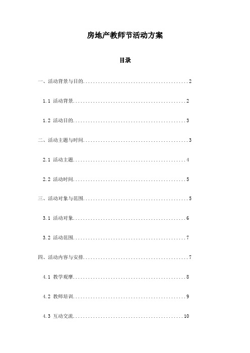 房地产教师节活动方案
