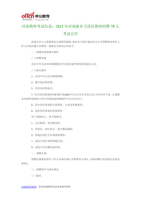 河南教师考试信息：2013年河南新乡卫滨区教师招聘70人考试公告