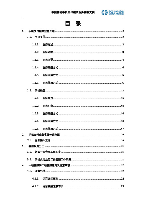 中国移动手机支付业务管理及管理知识文档