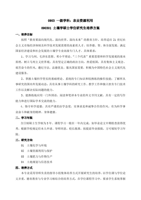0903 一级学科农业资源利用
