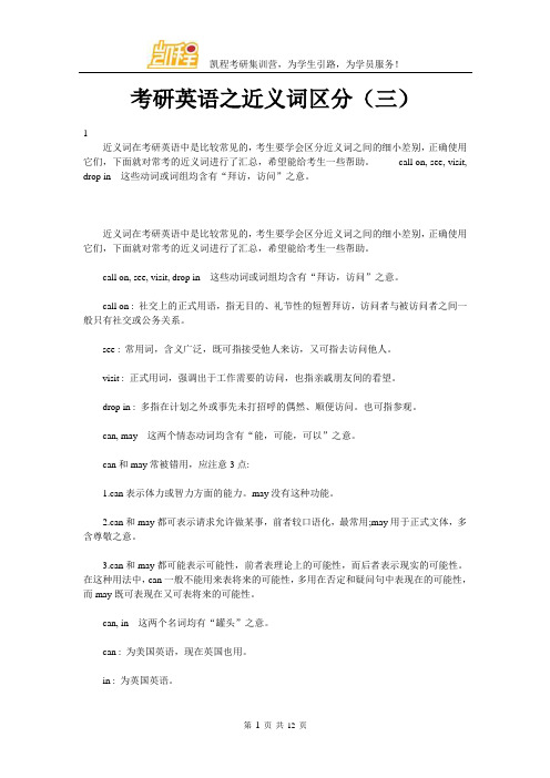 考研英语之近义词区分(三)
