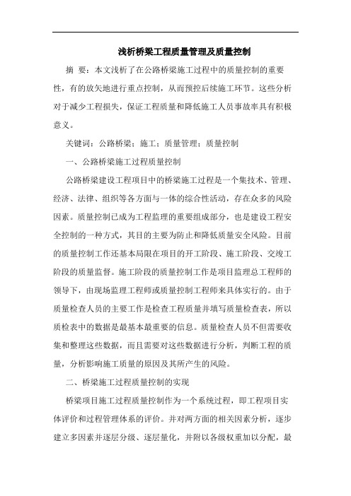 桥梁工程质量管理及质量控制