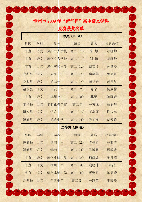 漳州市2009年“新华杯”高中语文学科
