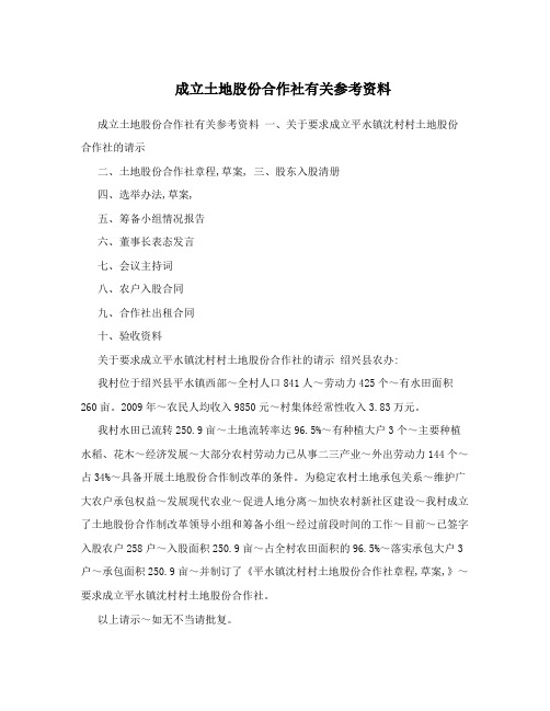 成立土地股份合作社有关参考资料
