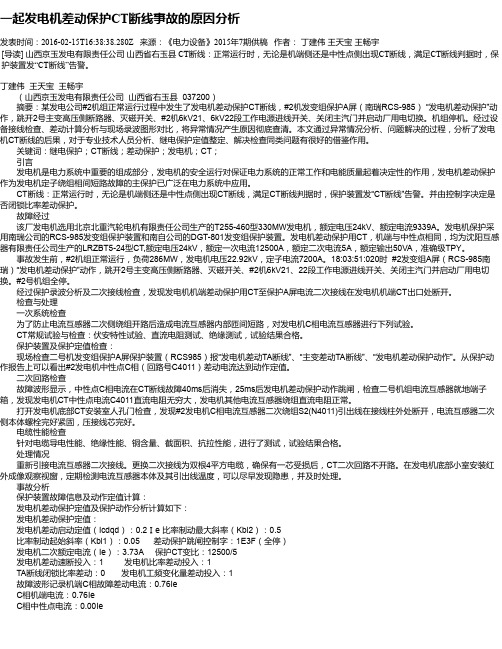 一起发电机差动保护CT断线事故的原因分析