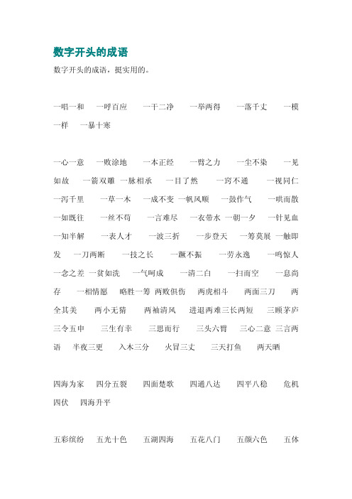 数字开头的成语