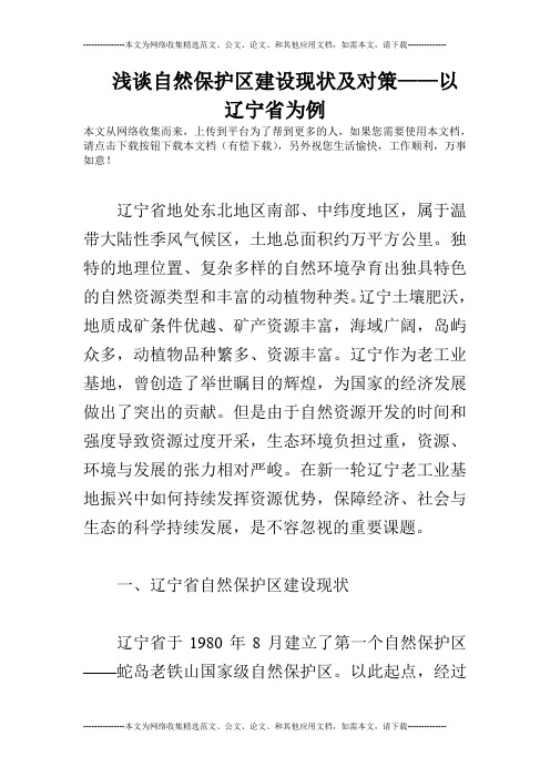 浅谈自然保护区建设现状及对策——以辽宁省为例