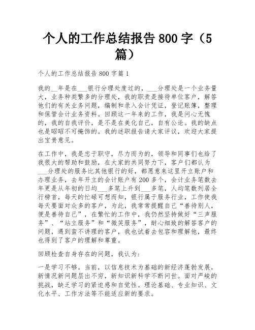 个人的工作总结报告800字(5篇)