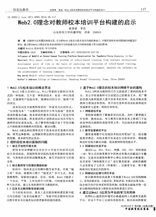 Web2.0理念对教师校本培训平台构建的启示
