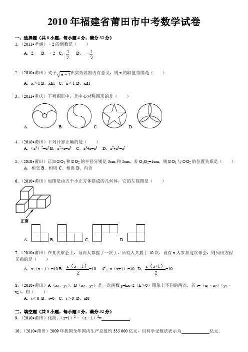 2010年福建省莆田市中考数学试卷(word版含解析答案)