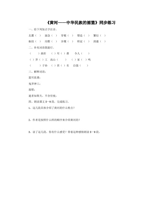 小学语文 《黄河——中华民族的摇篮》同步练习1