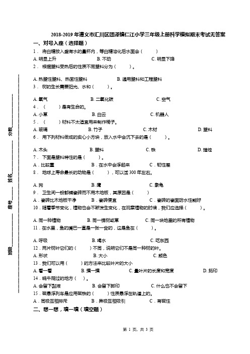 2018-2019年遵义市汇川区团泽镇仁江小学三年级上册科学模拟期末考试无答案