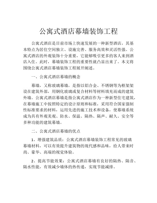 公寓式酒店幕墙装饰工程