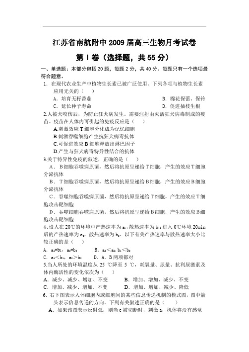 江苏省南航附中2009届高三生物月考试卷