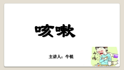 中医内科学-咳嗽PPT课件