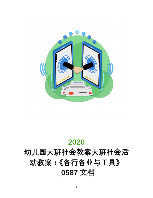 幼儿园大班社会教案大班社会活动教案：《各行各业与工具》_0587文档