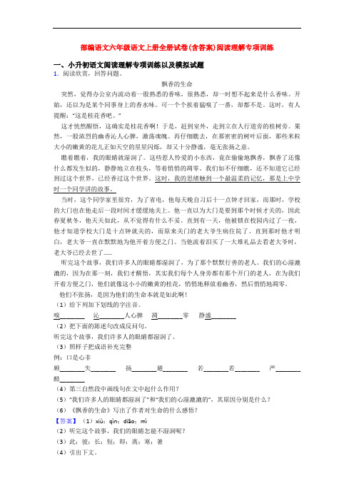 部编语文六年级语文上册全册试卷(含答案)阅读理解专项训练
