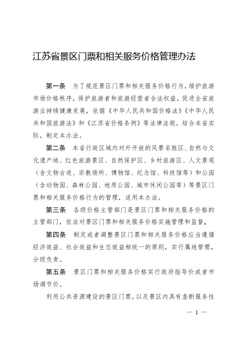 江苏省景区门票和相关服务价格管理办法