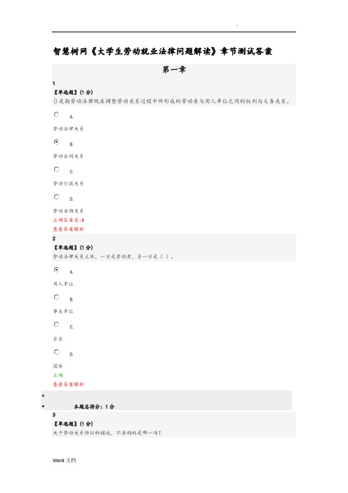 智慧树网《大学生劳动就业法律问题解读》章节测试答案解析