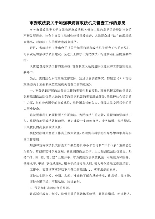最新-市委政法委关于加强和规范政法机关督查工作的意见 精品