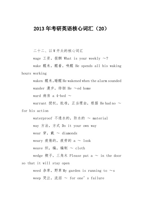 2013年考研英语核心词汇(20)