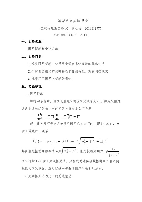 阻尼振动和受迫振动实验报告