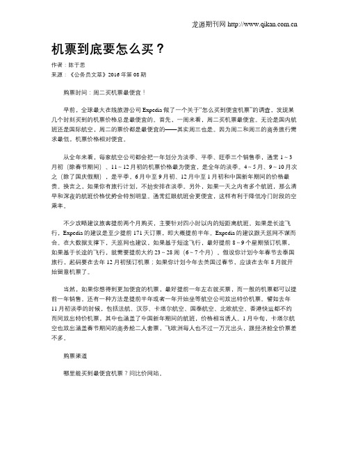 机票到底要怎么买？
