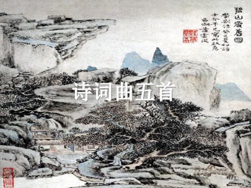 八年级语文下册《诗词曲五首》课件 人教新课标版