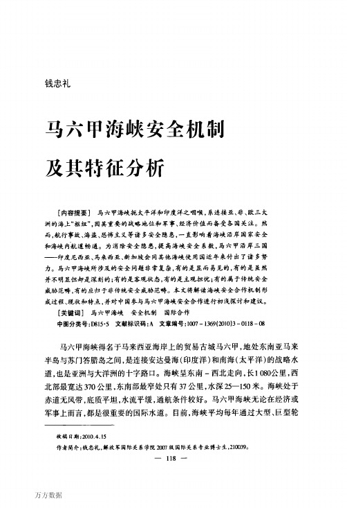 马六甲海峡安全机制及其特征分析