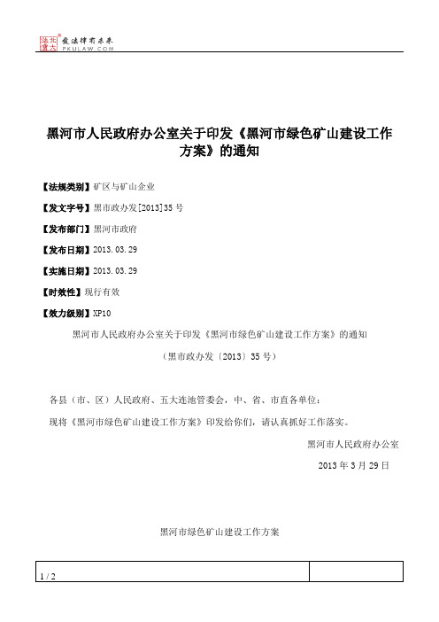 黑河市人民政府办公室关于印发《黑河市绿色矿山建设工作方案》的通知