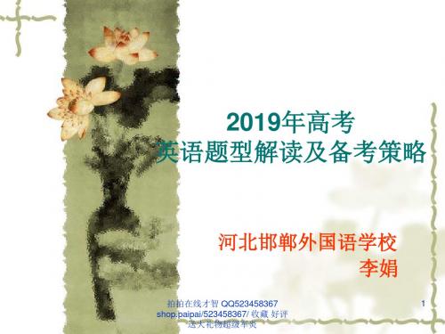 2019年高考英语题型解读及备考的策略-精选文档