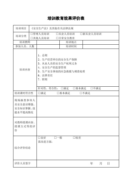 安全培训教育效果评价表