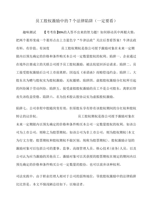 员工股权激励中的 个法律陷阱 定要看 