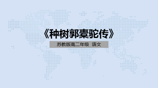 人教版选修《中国古代诗歌散文欣赏》第六单元《种树郭橐驼传》课件 (37张PPT)