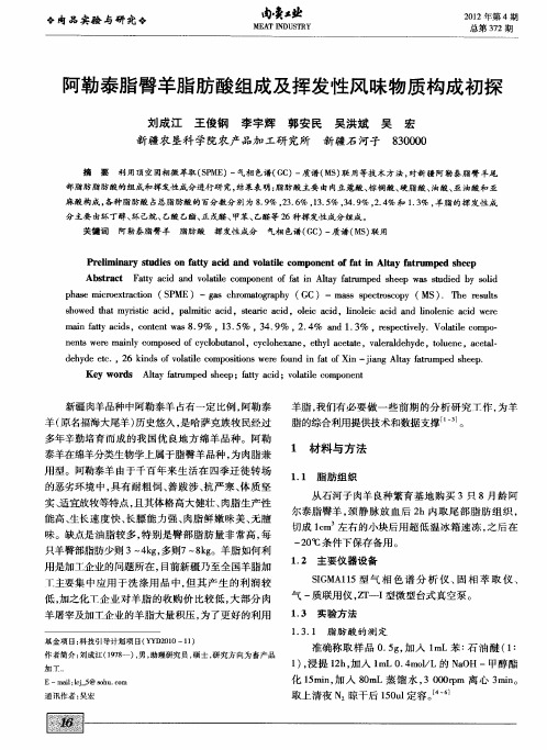 阿勒泰脂臀羊脂肪酸组成及挥发性风味物质构成初探