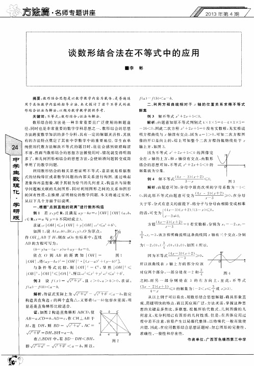 谈数形结合法在不等式中的应用
