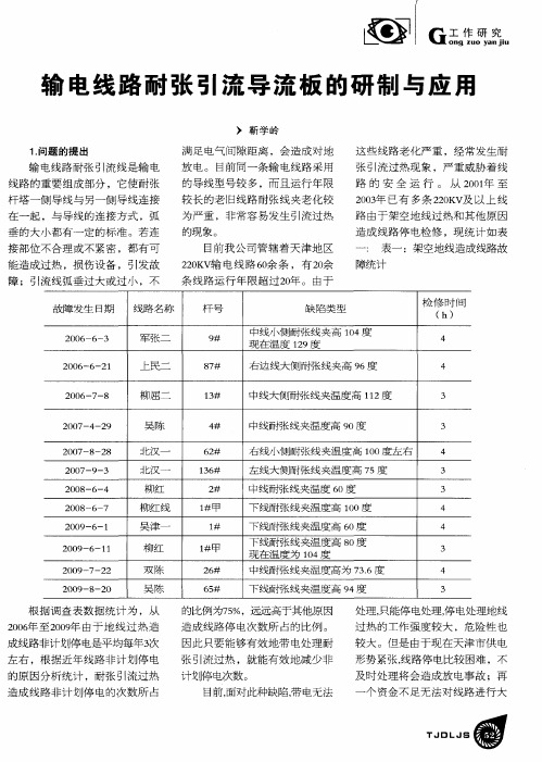 输电线路耐张引流导流板的研制与应用