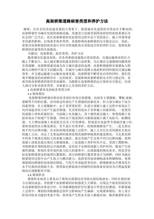 高架桥梁道路病害类型和养护方法